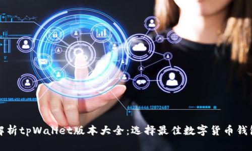 全方位解析tpWallet版本大全:选择最佳数字货币钱包的指南