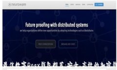 2023年最佳数字Dogx钱包推荐：安全、高效的加密钱