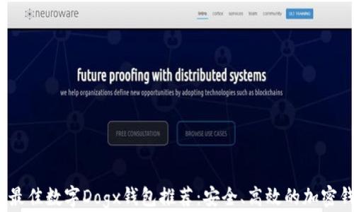 
2023年最佳数字Dogx钱包推荐：安全、高效的加密钱包选择