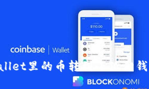 如何将tpWallet里的币转到小狐狸钱包:完整指南