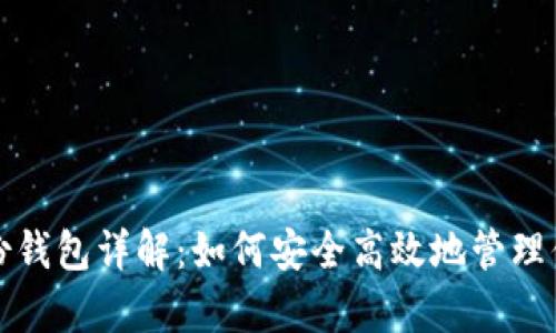 tpWallet身份钱包详解:如何安全高效地管理你的数字身份