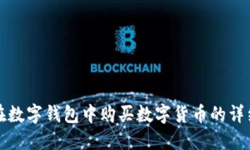 如何在数字钱包中购买数字货币的详细指南