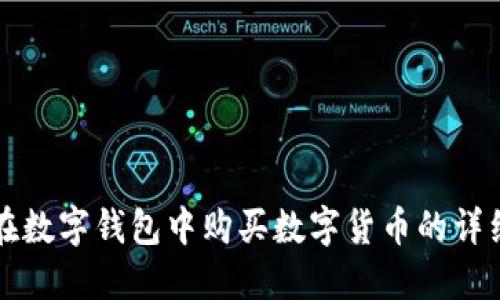如何在数字钱包中购买数字货币的详细指南