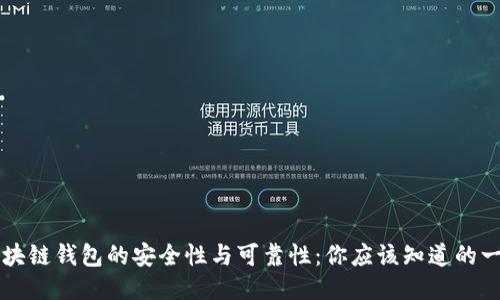 区块链钱包的安全性与可靠性：你应该知道的一切