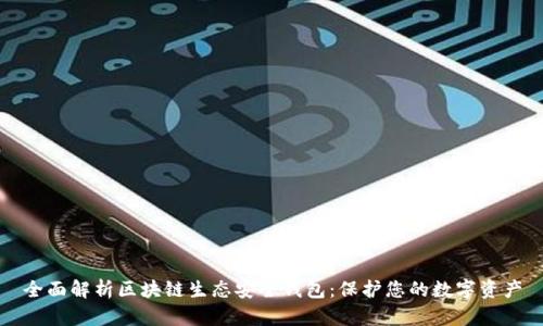全面解析区块链生态安全钱包：保护您的数字资产