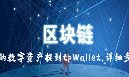 如何将火币中的数字资产提到tpWallet，详细步骤与注意事项