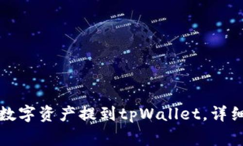 如何将火币中的数字资产提到tpWallet，详细步骤与注意事项