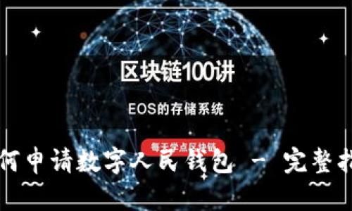 如何申请数字人民钱包 - 完整指南