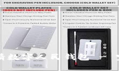 如何申请数字人民钱包 - 完整指南