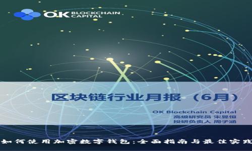 如何使用加密数字钱包：全面指南与最佳实践