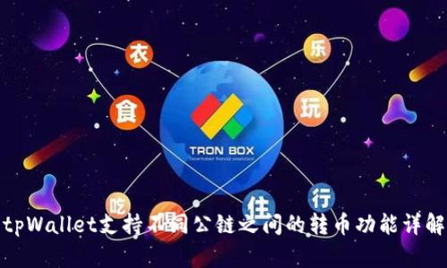 tpWallet支持不同公链之间的转币功能详解
