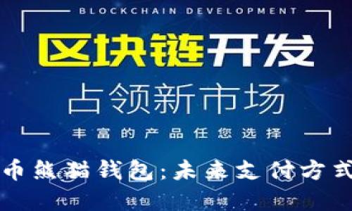 央行数字货币熊猫钱包：未来支付方式的创新探索