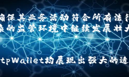 tpWallet在中国：数字货币钱包的崛起与发展潜力
tpWallet, 数字货币, 中国区块链/guanjianci

引言
随着数字货币的快速发展，越来越多的人开始关注数字货币钱包，而tpWallet作为一个新兴的数字货币钱包平台，在中国市场的表现引起了业内外的广泛关注。tpWallet不仅提供安全、便捷的数字货币存储和交易服务，更通过多样化的功能和优质的用户体验，满足了用户的多种需求。本文将深入探讨tpWallet在中国的现状、面临的挑战以及未来的发展潜力。

tpWallet的背景与发展历程
tpWallet成立于区块链技术迅速发展的背景下，其初衷是为用户提供一个安全、便捷的数字货币管理平台。自推出以来，tpWallet通过不断更新和其产品功能，吸引了大量用户。
最初，tpWallet专注于提供比特币和以太坊等主流数字货币的存储功能，随着用户需求的变化，tpWallet逐渐扩展了对其他数字资产的支持，包括一些新兴的代币。借助区块链技术的去中心化特性，tpWallet增强了用户的数据安全性与交易透明度，迅速在市场中占据了一席之地。

tpWallet在中国市场的现状
在中国，tpWallet的用户主要集中在年轻人的群体中，这部分用户对数字货币有着较高的接受度和兴趣。与此同时，中国政府对数字货币的监管政策也在不断演变，这为tpWallet的发展提供了既机遇又挑战。
中国市场的特殊性在于其法规环境和市场需求的多样性，tpWallet需要不断进行适应性的调整。在一系列市场活动中，tpWallet积极参与各类区块链技术的研讨会和展览活动，通过宣传品牌增强用户的认知度和信任度。

tpWallet的核心功能与优势
tpWallet的核心功能包括数字资产的存储、转账、交易和收益管理等。其安全性得益于先进的加密技术和多重签名机制，用户可以放心地存储他们的数字货币。此外，tpWallet还具备便捷的用户界面，极大降低了数字货币交易的门槛，吸引了更多的普通投资者。
另外，tpWallet还提供实时的市场数据、资产管理工具等功能，用户可以随时查看自己的投资组合和市场动态。同时，tpWallet也致力于构建一个社区，通过用户反馈不断完善平台功能，提升用户体验。

tpWallet面临的挑战
尽管tpWallet在中国市场取得了一定的成功，但仍面临着多种挑战。首先，市场竞争日益激烈，越来越多的数字货币钱包平台陆续进入市场，如何保持竞争优势是tpWallet需要面对的重要问题。
其次，中国的监管政策对数字货币的影响不可忽视。虽然一些政策为行业的发展提供了空间，但也存在政策变动带来的不确定性，这可能会对tpWallet的运营产生影响。此外，用户对安全性的关注也在不断上升，任何安全事件都可能影响用户信任度。

tpWallet的未来发展潜力
随着区块链技术的不断进步，数字货币的普及率逐渐提高，tpWallet在中国市场的发展潜力依然广阔。未来，tpWallet可以通过加强与金融机构的合作，拓宽其服务范围，为用户提供更多元化的金融产品。
此外，tpWallet还可以利用大数据和人工智能技术，提升客户体验和服务效率，为用户提供个性化的投资建议。同时，随着全球数字货币市场的不断发展，tpWallet也可以考虑拓展国际市场，寻求更广阔的增长空间。

相关问题解析

1. tpWallet如何保障用户资产的安全性？
用户资产的安全性是数字货币钱包最为核心的要素之一。tpWallet采用了多重保障措施来确保用户的资产安全。首先，每一笔交易都经过多重签名验证，降低了资产被盗取的风险。其次，tpWallet存储用户资产的大部分资金在冷钱包中，这样能够有效抵御黑客攻击和数据泄露的风险。
此外，tpWallet还提供了双重身份验证功能，用户在进行资金转账时需要输入额外的动态验证码，有效减少了账户被盗的可能性。此外，tpWallet的安全团队定期进行安全审计，发现并修复潜在的安全漏洞，确保平台始终处于安全状态。

2. tpWallet的用户群体主要是哪些人？
tpWallet的用户群体从年龄和职业上来看都是相对多样化的，但主要集中在年轻的投资者和爱好者中。这部分群体通常具有较高的互联网使用能力，并且对数字货币有一定的认知。
同时，tpWallet也吸引了一部分中高收入的用户，他们对数字货币作为投资工具的潜力有所了解，并愿意尝试通过数字货币投资获取收益。这部分用户在选择钱包时，往往更关注钱包的安全性、功能以及用户体验，因此tpWallet的多重保障措施和便捷功能都颇受欢迎。

3. tpWallet未来会推出哪些新功能？
tpWallet一直在倾听用户的需求，并针对市场动态进行持续的产品迭代。未来，tpWallet计划推出一些新功能，进一步提升用户体验。例如，tpWallet可能会推出更加复杂的资产管理工具，帮助用户制定长期的投资策略。
同时，tpWallet也有意向引入更多的金融服务，如借贷、抵押等，为用户提供一站式的金融解决方案。此外，tpWallet还计划探索与其他金融科技公司的合作，将更多的功能整合进平台，提升用户的便利性。

4. tpWallet在中国的市场竞对分析
中国的数字货币钱包市场竞争异常激烈，tpWallet面临着来自多个知名钱包平台的竞争。这些竞品包括火币钱包、币安钱包等，它们在市场上拥有较大的用户基础和品牌影响力。
为了在竞争中脱颖而出，tpWallet需要不断创新和迭代，不仅要提供更加优质的服务，还要在用户教育和品牌建设上加强宣传。通过与用户保持良好的互动，定期进行市场活动，提升品牌认知度，将是tpWallet在激烈竞争中保持竞争力的重要策略。

5. tpWallet如何适应中国的监管政策？
中国的数字货币监管政策一直在不断演变，tpWallet作为一个钱包平台，必须对政策的变化保持高度的敏感性，并及时作出应对。例如，当政策收紧时，tpWallet需要确保其业务活动符合所有法律法规，以防止法律风险。
此外，tpWallet也可以积极与监管机构保持沟通，参与行业标准的构建，努力成为行业合规的先锋。通过完善信息披露机制，建立良好的合规文化，tpWallet能够在复杂的监管环境中继续发展壮大。

结论
随着区块链和数字货币技术的发展，tpWallet作为一种新兴的数字货币钱包，有望在未来的市场中充分发挥其潜力。无论是在用户体验、功能创新还是市场推广方面，tpWallet均展现出强大的适应能力与成长性。尽管面临诸多挑战，但通过持续的努力和创新，tpWallet有望在中国市场实现更大的突破。