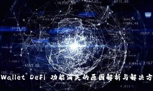tpWallet DeFi 功能消失的原因解析与解决方案