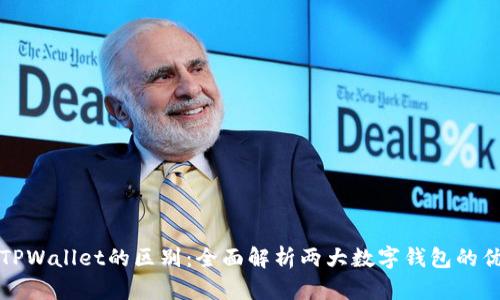 比特派与TPWallet的区别：全面解析两大数字钱包的优势与劣势