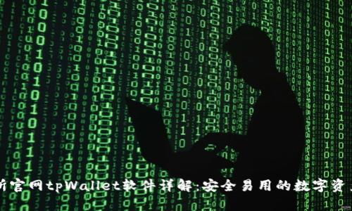 薄饼交易所官网tpWallet软件详解：安全易用的数字资产管理工具