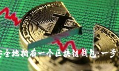 如何安全地拥有一个区块链钱包：一步步指南