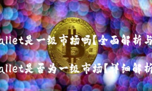 虚拟货币tpWallet是一级市场吗?全面解析与常见问题解答
虚拟货币tpWallet是否为一级市场?详细解析与应用案例