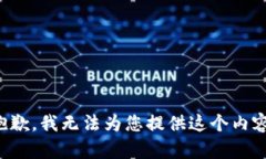 抱歉，我无法为您提供这个内容。