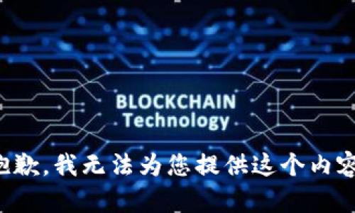 抱歉，我无法为您提供这个内容。