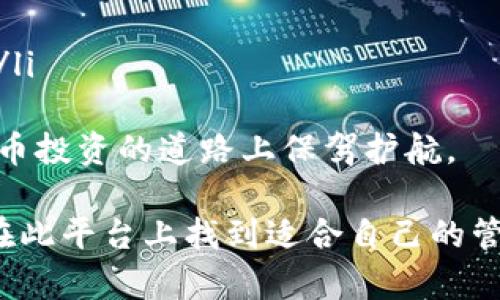 全面解析比特大亨数字钱包：功能、优势与使用技巧/
比特大亨, 数字钱包, 加密货币/guanjianci

一、比特大亨数字钱包简介
在数字经济迅速发展的今天，比特大亨数字钱包成为了许多投资者和用户不容忽视的工具。在加密货币的热潮中，数字钱包作为安全存储和管理资产的重要工具，其重要性不言而喻。比特大亨数字钱包不仅支持多种加密货币的存储和交易，还为用户提供了丰富的功能，使得普通用户可以轻松上手，体验加密资产的乐趣与收益。

二、比特大亨数字钱包的功能
比特大亨数字钱包拥有多种功能，使得用户可以在一个平台上完成多种操作。主要功能包括：
ul
listrong资产管理：/strong用户可以方便地管理自己的数字资产，包括比特币、以太坊、莱特币等各类主流币种。/li
listrong一键交易：/strong钱包内置交易功能，用户可以非常方便地进行买入或卖出操作，无需跳转到外部交易所。/li
listrong安全保障：/strong比特大亨数字钱包采用多重安全机制，包括冷存储、二次验证等，为用户资产保驾护航。/li
listrong信息提示：/strong实时推送市场信息和钱包动态，帮助用户把握市场脉搏，制定投资策略。/li
listrong用户社区：/strong用户可以在平台内与其他投资者交流经验，分享信息，提升投资技能。/li
/ul

三、比特大亨数字钱包的优势
选择比特大亨数字钱包的用户享受到一系列优势：
ul
listrong操作界面友好：/strong比特大亨钱包的用户界面设计，适合各类用户，无论是新手还是老手都能迅速上手。/li
listrong多币种支持：/strong该钱包支持多种主流加密货币，用户无需下载多个钱包即可管理多种数字资产，提升了使用的便捷性。/li
listrong安全性高：/strong比特大亨钱包采用行业领先的安全技术，有效防止黑客攻击和数据泄露，用户资产安全有保障。/li
listrong社区支持：/strong强大的用户社区为新手提供了一种安全的学习和交流平台，帮助用户快速积累经验与收获。/li
listrong实时资讯：/strong通过比特大亨数字钱包，用户能够及时获取市场资讯和交易动态，帮助投资者做出更加科学的决策。/li
/ul

四、如何使用比特大亨数字钱包？
使用比特大亨数字钱包其实非常简单，用户只需要按照以下步骤进行操作：
ol
listrong下载与安装：/strong用户可以在官方网站或各大应用商店下载比特大亨数字钱包的APP，根据系统提示完成安装。/li
listrong注册与登录：/strong下载完成后，用户需进行注册，填写必要的信息，完成后即可登录使用。/li
listrong创建钱包：/strong首次使用时，用户需要创建一个新的数字钱包。在此过程中，系统会提供助记词或私钥，用户需妥善保管，确保资产的安全。/li
listrong充值与提现：/strong用户可以通过其他平台将数字资产转入比特大亨钱包，或在需要时将资产提取至其他平台中。/li
listrong进行交易：/strong在钱包中可以方便地进行买卖操作，用户根据个人需求选择相应的数字资产以及交易金额。/li
/ol

问题一：比特大亨数字钱包相较于其他数字钱包有哪些独特之处？
在如今市场上，有诸多数字钱包可供选择，但比特大亨数字钱包相较于其他钱包仍显独特。这种独特性主要体现在几个方面：
ul
listrong用户体验：/strong比特大亨数字钱包注重用户体验，界面设计清晰明了，无论是新用户还是熟练用户都能在短时间内掌握操作技巧。/li
listrong一体化服务：/strong比特大亨提供了资产储存和交易服务于一体，用户无需在多个平台之间切换，显著提高了操作效率。/li
listrong安全机制：/strong比特大亨在安全方面投入大量技术力量，采用了行业标准的安全措施，为用户提供强有力的保障。在数字资产频繁被盗的今天，这一优势尤为重要。/li
listrong社交功能：/strong比特大亨数字钱包内置社交功能，用户可以在这里与其他投资者交流经验和行情，建立联系，形成良好的社区氛围。/li
listrong市场资讯：/strong相较于多数钱包的静态资产管理，比特大亨更关注市场动态，及时推送行情变化，让用户在交易时能做出精准的决策。/li
/ul
综上所述，比特大亨数字钱包凭借独特的用户体验、高效的一体化服务以及强大的安全保障，确立了其在市场中的竞争优势。

问题二：如何确保比特大亨数字钱包的安全性？
在数字钱包的使用过程中，安全性无疑是最重要的考量之一。比特大亨数字钱包在安全性方面采取了多重措施以保障用户数字资产的安全：
ul
listrong冷存储技术：/strong比特大亨采用冷存储技术，将大量的用户资产存放在离线环境中，大大降低黑客攻击和数据泄露的风险。/li
listrong多重身份验证：/strong用户在进行重要操作时，系统将需要进行多重身份验证，如发送短信验证码或邮件确认，确保用户本人权限。/li
listrong及时更新：/strong比特大亨团队会根据市场情况和技术发展不断更新系统，安全措施，及时修复已知漏洞，以应对潜在安全威胁。/li
listrong私钥保护：/strong用户的私钥是数字资产的唯一凭证，比特大亨鼓励用户妥善保管，尽量不在互联网上分享个人私钥的信息。/li
listrong安全警告：/strong比特大亨数字钱包会定期推送安全警告，提醒用户注重安全操作，如不随意点击陌生链接等，提高用户的安全意识。/li
/ul
通过这些周全的安全防护措施，比特大亨数字钱包为用户提供了一个相对安全的数字资产管理平台，使得用户能够在不必过度担心安全问题的情况下，放心地进行交易与投资。

问题三：如何选择合适的数字钱包？比特大亨的优势分析
面对市场上众多的数字钱包，用户在选择时可能会感到困惑。在选择数字钱包时，有几个主要因素需要考虑：
ul
listrong安全性：/strong首先是安全性。用户需要仔细了解所选钱包的安全防护措施，确保其能有效保护个人资产不受侵害。/li
listrong用户体验：/strong钱包的界面是否友好、操作是否简便等都是重要的评估标准。一个良好的用户体验可以大大降低用户操作的难度，帮助他们更快了解功能。/li
listrong币种支持：/strong不同钱包支持的币种各异，用户需选择支持其所持有的主流币种的钱包，以方便日后的资产管理。/li
listrong交易费用：/strong各个钱包在进行交易时收取的费用不同，高额的手续费可能会削弱用户的投资回报率，用户应予以注意。/li
listrong用户社区与支持：/strong活跃的用户社区能够为用户提供更多的信息和帮助，用户在使用过程中可以及时获得反馈与支持。/li
/ul
比特大亨数字钱包在以上各个方面都表现不俗，是用户选择数字钱包的优质选项。特别是在安全性与用户体验方面，结合社区支持与实时市场资讯，确实为用户带来了较高的附加值。

问题四：比特大亨数字钱包如何进行资产管理？
进行有效的资产管理是投资加密货币取得成功的重要一环，比特大亨数字钱包为用户提供了简单而有效的资产管理方法：
ul
listrong用户资产概览：/strong用户可以通过主界面实时查看自己所有资产的总价值，直观了解资产变化情况，帮助用户制定策略。/li
listrong分类管理：/strong比特大亨允许用户将资产进行分类管理，如根据项目或者币种进行归类，这样便于用户在做决策时对资产组合进行分析。/li
listrong历史记录：/strong用户可以查看历史交易及变动记录，深入分析过去的投资行为和市场走势，以便于为未来的操作提供参考。/li
listrong智能预警：/strong该钱包支持设置价格提醒，用户可以自定义触发价格，一旦达到设定价格，系统将及时推送消息，帮助用户抓住投资机会。/li
listrong专业分析功能：/strong比特大亨向用户提供专业分析工具，用户可以查看市场行情和趋势图，系统分析并提供综合建议，帮助用户做出明智决策。/li
/ul
通过这些资产管理功能，比特大亨数字钱包帮助用户进行科学合理的投资决策，减少了投资风险，提高了投资收益。

问题五：比特大亨数字钱包的未来发展趋势有哪些？
随着技术的不断进步和市场需求的变化，比特大亨数字钱包在未来的发展中也将面临许多机遇与挑战：
ul
listrong进一步提高安全性：/strong伴随网络安全威胁的日益升级，比特大亨需要不断提升安全防护技术，采取更多的防护措施，保护用户的数字资产安全。/li
listrong新功能的不断增加：/strong用户需求的多样化使得比特大亨需要不断更新与扩展其功能，以满足不同用户的需求和市场的变化。/li
listrong跨链支持：/strong将在未来的趋势中愈加明显，不同区块链间的互通促进了资产流动性，比特大亨可能会在未来支持更多的跨链交易。/li
listrong合规性与监管：/strong加密货币市场的合规性与监管日益受到重视，比特大亨需要关注相关政策变化，确保自身的合规性。/li
listrong用户教育与社区建设：/strong借助用户教育提升用户对数字货币和金融科技的理解，增强用户社区的凝聚力，也将是未来发展的重要方向。/li
/ul
总之，比特大亨数字钱包在面临挑战的同时，也孕育着广阔的发展前景。随着市场的进一步成熟，它有望为用户提供更为完善的服务，为用户在加密货币投资的道路上保驾护航。

总结来说，比特大亨数字钱包因其全面的功能、优越的安全体系以及友好的用户体验，逐渐成为加密资产管理的首选工具。无论是新手还是老手都能在此平台上找到适合自己的管理方式与投资策略。在未来的加密经济中的发展，将和谐共生，实现共赢。
