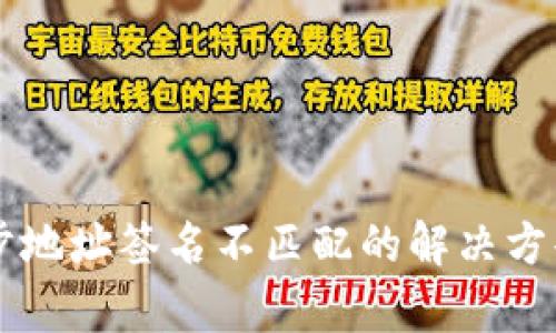 tpWallet同步地址签名不匹配的解决方案与深度分析