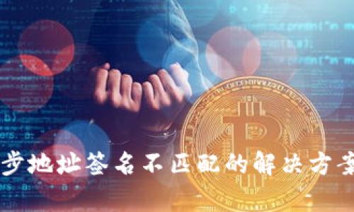 tpWallet同步地址签名不匹配的解决方案与深度分析