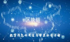 数字钱包的用途与分类标准详解