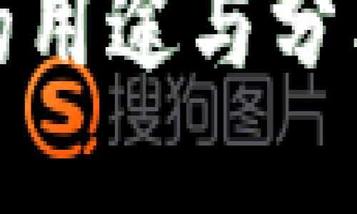 数字钱包的用途与分类标准详解