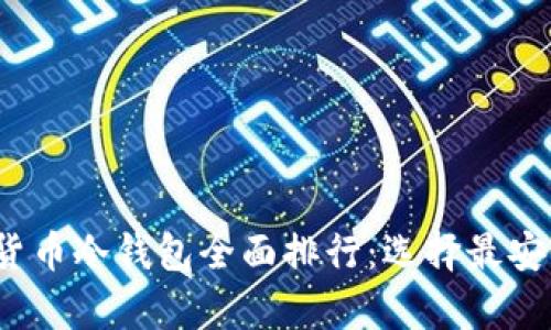 2023年数字货币冷钱包全面排行：选择最安全的存储方案