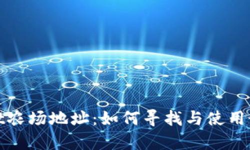 tpWallet农场地址:如何寻找与使用最佳选择
