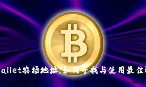 tpWallet农场地址:如何寻找与使用最佳选择