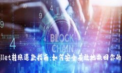 tpWallet转账退款指南：如何安全有效地撤回你的转