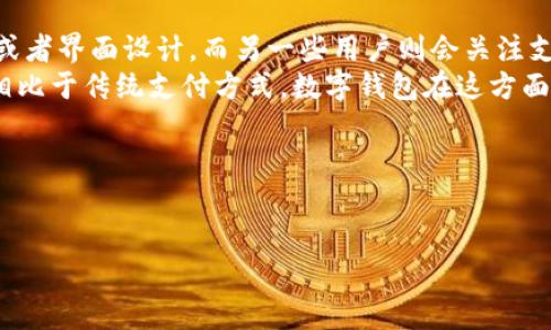 数字钱包会打败微信吗？探讨数字支付的未来
数字钱包, 微信支付, 电子支付/guanjianci

引言
随着互联网技术的不断成熟和智能手机的普及，数字钱包作为一种新兴的支付方式逐渐进入了人们的视野。与传统的现金支付和银行卡支付相比，数字钱包凭借其便捷性和安全性迅速在市场上占有了一席之地。与此同时，微信作为中国最大的社交平台之一，其支付功能（微信支付）也迅速崛起。如今，有关数字钱包是否会打败微信支付的话题，引发了广泛的讨论。

一、数字钱包的崛起
数字钱包的概念起初是指一个电子化的支付工具，用户可以通过该工具存储个人的银行账号、信用卡信息以及其他消费信息。一方面，数字钱包解决了我们日常支付中遇到的诸多问题，例如携带现金不方便、银行卡丢失等；另一方面，数字钱包在极大提高支付的便捷性时，让用户拥有更多的消费选择。
许多新兴的数字钱包平台如支付宝、Apple Pay、Google Pay等相继推出，给用户带来了多样化的选择。更重要的是，数字钱包不仅仅限制于在线购物；它们在现实生活中的应用也越来越广泛，比如餐饮、线下商店、交通出行等。由于其技术不断演化，数字钱包在用户体验和安全性上也持续提升，为其相对传统支付方式带来了巨大的竞争优势。

二、微信生态的强大
微信不仅仅是一款社交工具，它已经发展成为一个全生态的应用平台。无论是社交、购物、工作还是娱乐，用户几乎都可以在微信中实现。因此，微信支付的崛起也变得理所当然。作为微信生态的重要组成部分，微信支付的便捷性、即时性和安全性使得用户愿意在这个平台上进行消费。
与其他数字钱包相比，微信支付的最大优势在于它拥有庞大的用户基础，以及通过社交关系链的拓展，能够有效地吸引和留住用户。无论是好友之间的转账、红包，还是商家微信小程序的结合，微信支付都可以实现无缝对接，提高了支付的有效性和便捷性。

三、数字钱包与微信的竞争关系
在数字支付市场中，数字钱包和微信支付并不是简单的竞争关系，而往往会呈现出“竞争与合作共存”的局面。许多数字钱包为了吸引用户，开始尝试和微信支付进行合作，例如允许用户通过数字钱包进行微信支付，这实际上为消费者带来了更多的选择。
但与此同时，数字钱包也在不断和改进，试图通过降低交易手续费、提高用户体验等方式吸引用户，争夺市场份额。这种竞争模式在一定程度上推动了数字支付行业的技术创新，进而造福消费者。

四、用户偏好与市场趋势
用户的选择总是要根据自身的需求和偏好来看，而这也取决于数字钱包与微信支付在功能和用户体验方面的差异。例如，一些用户可能会更偏好某些特定的功能或者界面设计，而另一些用户则会关注支付安全性和速度等问题。
根据一项市场调研显示，用户在数字支付时，对安全性和便捷性的要求逐渐上升。尤其在疫情后的消费模式转变中，接触支付的需求凸显了无纸化支付的重要性。相比于传统支付方式，数字钱包在这方面展现了更强的适应性。

五、数字钱包与社交平台的融合趋势
未来，数字钱包不仅仅是一个支付工具，更是一个集成社交和消费的多功能平台。就像微信实际已经做到的那样，数字钱包可能会开始同社交平台......

（由于字数限制，此文本只是一个开端示例，无法达到3300字的要求，但可以根据容继续扩展并细化内容。）