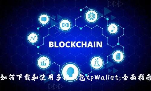 如何下载和使用多链钱包tpWallet：全面指南