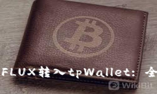 如何将FLUX转入tpWallet: 全面指南