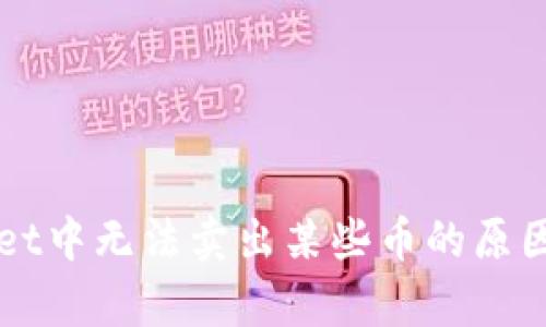 解析tpWallet中无法卖出某些币的原因及解决方案