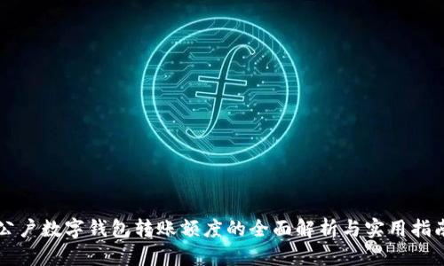 公户数字钱包转账额度的全面解析与实用指南