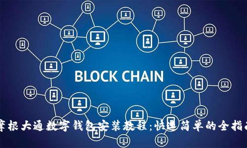 摩根大通数字钱包安装教程：快速简单的全指南