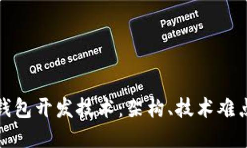 详解区块链钱包开发技术：架构、技术难点与应用实例