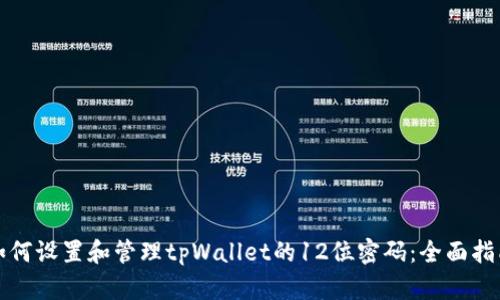 如何设置和管理tpWallet的12位密码：全面指南