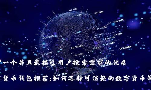 思考一个并且最接近用户搜索需求的优质

数字货币钱包推荐：如何选择可信赖的数字货币钱包？