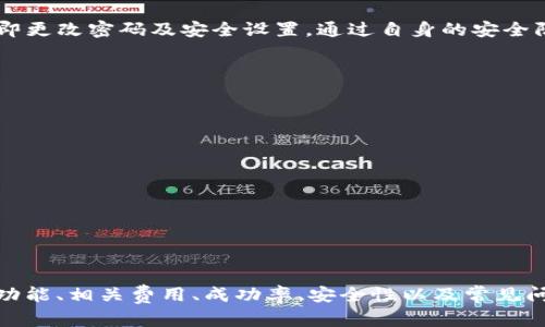   如何在tpWallet中找到闪兑功能？ / 
 guanjianci tpWallet, 闪兑功能, 数字货币 /guanjianci 

引言
在数字货币日益普及的今天，越来越多的人开始使用各种数字钱包进行交易和管理投资。tpWallet作为一款功能强大的数字钱包，不仅支持多种数字资产的存储，还提供了便捷的闪兑功能。闪兑功能在用户进行数字货币交易时，可以极大提高交易效率。不过，很多用户可能并不了解如何在tpWallet中找到这一功能。本文将对此进行详细介绍，同时解答相关问题，帮助用户更好地使用tpWallet。

tpWallet简介
tpWallet是一款安全、便捷的数字货币钱包，支持多种主流数字资产的存储和交易。它具有良好的用户体验和强大的功能，支持资产管理、即时交易、市场行情查询等多种服务。用户可以通过tpWallet进行安全交易，随时随地管理自己的数字资产。闪兑功能是tpWallet的一个亮点，它能帮助用户快速转换不同类型的数字资产，实现高效交易。

如何找到tpWallet的闪兑功能
在tpWallet中找到闪兑功能其实非常简单。首先，你需要确保已经下载并安装了tpWallet应用，并完成了注册和登录。登录后，你可以按照以下步骤找到闪兑功能：
ol
listrong进入钱包主界面：/strong打开tpWallet应用，进入到主界面。/li
listrong查找“闪兑”选项：/strong在主界面上，通常会有多个功能模块，找到标有“闪兑”或“即时交易”的按钮。/li
listrong选择货币对：/strong点击“闪兑”后，系统将引导你选择需要交换的货币对。例如，从比特币（BTC）兑换以太坊（ETH）。/li
listrong输入金额：/strong在对应的输入框中填写你想要交易的金额，系统将自动计算出可以获得的相应资产数量。/li
listrong确认交易：/strong检查信息无误后，确认交易并输入相关的安全密码进行身份验证。/li
/ol
以上就是如何在tpWallet中找到并使用闪兑功能的步骤，用户只需按照这些步骤即可完成货币交换，实现便捷的数字资产管理体验。

tpWallet闪兑功能的优势
tpWallet的闪兑功能具有多重优势，为用户提供了流畅的交易体验：
ul
listrong高效便捷：/strong传统的数字资产交易往往需要经过多个步骤，而闪兑功能则可以在几分钟内完成交易，大大提高了交易效率。/li
listrong手续费低：/strongtpWallet的闪兑功能通常具有较低的交易手续费，投资者在交易过程中可以节省一部分成本。/li
listrong用户友好：/strong闪兑功能界面，即便是初学者也能够快速上手，无需专业知识。/li
listrong实时汇率：/strong系统提供的实时汇率可以帮助用户在交易时做出精准决策，避免亏损。/li
listrong安全保障：/strongtpWallet采用了多种安全措施，确保交易过程的安全性，用户可以安心进行资产交换。/li
/ul
以上优势使得tpWallet的闪兑功能成为用户进行数字资产交易的理想选择。无论是日常的小额交易，还是大规模的资产配置，闪兑功能都能提供方便快捷的解决方案。

解答常见问题

1. TP Wallet的闪兑功能支持哪些数字资产？
tpWallet的闪兑功能支持多种主流数字资产，让用户能够方便地进行货币转换。常见的支持资产包括但不限于比特币（BTC）、以太坊（ETH）、莱特币（LTC）、瑞波币（XRP）及其他一些流行的山寨币。具体支持的资产范围可能随市场变化而有所调整，因此用户在进行闪兑之前，可以在tpWallet的闪兑界面查看当前支持的资产列表。

无论你是一名长期投资者，还是希望在市场波动时快速调整自己的资产组合，tpWallet的闪兑功能均提供了灵活多样的选择。通过闪兑，你可以轻松实现从一种数字资产到另一种数字资产的转换，而无需在不同交易所间反复切换，节省了宝贵的时间与精力。

需要注意的是，不同资产之间的兑换比率会受到市场供需的影响，用户在闪兑时应该留意实时汇率的波动。在选择交易对时，建议选择流动性较高的交易对，以获得更好的兑换比例和更快速的交易体验。

2. TP Wallet闪兑功能的费用是多少？
在使用tpWallet的闪兑功能时，用户需要注意手续费的问题。通常情况下，tpWallet在进行闪兑操作时会收取一定比例的交易手续费。这个费用主要用于覆盖交易过程中的网络费用及平台运营成本。具体的费用标准可能会因不同资产而异，因此在进行闪兑前，最好查看当前的手续费信息。

为了吸引更多用户使用该功能，tpWallet有时会提供闪兑手续费的优惠，或者在交易活动期间降低手续费。这是用户在使用闪兑功能时需要特别留意的地方，以便能够更好地进行资产管理。

建议用户在进行大额交易之前，可以先进行小额测试，确认手续费以及实际到账金额，以免在交易过程中产生误解或损失。此外，定期关注tpWallet的官方公告，有可能获取最新费率及相关优惠信息。

3. 如何提高TP Wallet闪兑的成功率？
tpWallet的闪兑功能解决了用户资产兑换的痛点，但在实际操作中，闪兑的成功率如何提升也是很多用户关注的问题。以下是一些提升成功率的建议：
ul
listrong实时监控市场：/strong在进行闪兑前，查看实时行情，尤其是高波动性资产，如比特币和以太坊，价格瞬息万变，抓住最佳兑换时机可以提高成功率。/li
listrong选择流动性高的交易对：/strong一些交易对可能流动性较差，这会影响闪兑速度与成功率。用户可优先选择热门数字资产，这样的交易对较流行，成交速度相对较快。/li
listrong保证账户安全：/strong确保tpWallet的安全性极为重要，用户需要定期更改密码，开启双重认证等，以保障账户安全，确保在交易过程中不会因安全问题而中断或失败。/li
listrong保持应用程序更新：/strong确保tpWallet始终使用最新版本，开发团队不断体验和稳定性，以减少交易过程中的技术故障。/li
listrong合理分配资产：/strong在进行闪兑之前，评估自己的投资组合，合理分配各类资产的比例，避免因市场变动所导致的风险损失。/li
/ul
以上是若干提升tpWallet闪兑成功率的方法，用户只需合理把控这些策略，即可有效提高交易成功的可能性，在不断变化的数字货币市场中驾驭自如。

4. TP Wallet闪兑功能安全吗？
安全性是用户在选择数字钱包时最为关注的问题之一，tpWallet的闪兑功能在安全性方面采取了多重保护措施，以维护用户的资产安全，具体包括以下几个方面：
ul
listrong数据加密：/strongtpWallet采用了先进的数据加密技术，对用户的交易信息及资产信息进行加密，确保用户数据不被黑客窃取。/li
listrong多重身份验证：/strong在进行闪兑时，用户需要输入交易密码或进行生物识别验证，确保交易为账户持有者本人，避免未经授权的操作。/li
listrong冷钱包存储：/strongtpWallet采用冷钱包与热钱包结合的资产存储方式，将大部分数字资产储存在冷钱包中，降低资产被盗风险。/li
listrong定期审计与更新：/strongtpWallet定期进行系统安全审计与漏洞修补，确保系统安全性始终处于最佳状态。/li
/ul
尽管tpWallet对闪兑功能的安全性进行了全面保障，但用户在使用过程中仍需保持警惕。如不随意点击陌生链接，防止钓鱼网站攻击。此外，定期检查账户活动，如发现异常应立即更改密码及安全设置。通过自身的安全防范措施与tpWallet的技术保障相结合，可以有效维护个人资产的安全。

5. 如果在TP Wallet使用闪兑后出现问题怎么办？
即使在使用tpWallet的闪兑功能时，偶尔也可能会遇到一些问题，如交易失败、到账延迟等。这时，用户该如何处理呢？以下是一些应对措施：
ul
listrong等待一段时间：/strong在高峰期，区块链网络拥堵可能导致交易延迟。如果交易未及时完成，建议用户先耐心等待，通常在短时间内会自动更新状态。/li
listrong检查交易记录：/strong通过钱包的交易记录功能，检查闪兑交易的状态。如果交易已成功，但未到账，请确认目标资产地址是否正确。/li
listrong联系客户支持：/strong如果问题仍未解决，可以通过tpWallet的官方客服或技术支持渠道进行咨询。准备好交易编号等信息，以便客服快速定位问题。/li
listrong参与社区讨论：/strong加入tpWallet的社区，在社区中可以找到其他用户的经验分享，帮助自己快速发现和解决问题。/li
/ul
通过以上方法，大多数用户都能够及时解决在tpWallet闪兑过程中遇到的问题，保持良好的交易体验。此外，提高自身的操作熟练度，也能降低出现问题的概率。

结论
tpWallet的闪兑功能为数字货币用户提供了一种便捷、安全的资产管理方式。用户只需简单操作即可完成数字资产之间的快速转换。本文详细探讨了如何找到tpWallet的闪兑功能、相关费用、成功率、安全性以及常见问题的解决办法，希望对广大tpWallet用户有所帮助。随着数字货币市场的发展，掌握这些使用技巧与经验，将使你在数字资产管理的道路上更加从容自信。