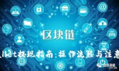 tpWallet提现指南：操作流程与注意事项