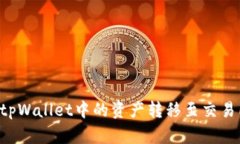 如何顺利将tpWallet中的资产转移至交易所：全面指