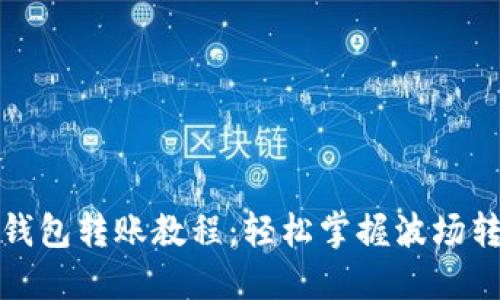 TP波场钱包转账教程：轻松掌握波场转账操作