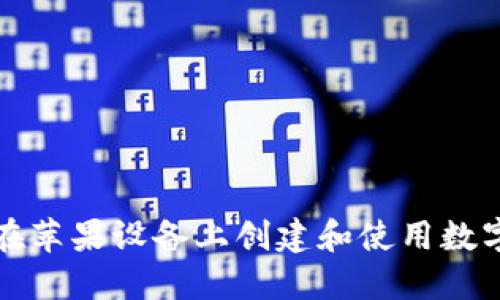 如何在苹果设备上创建和使用数字钱包