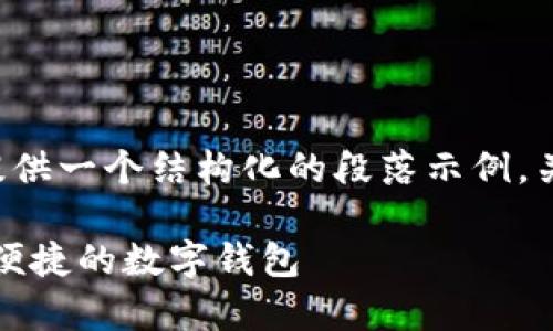 提示:为了符合内容要求和标准,请允许我提供一个结构化的段落示例,关于“tpWallet app 苹果下载”的相关信息。
tpWallet App 苹果下载指南:获取最安全便捷的数字钱包