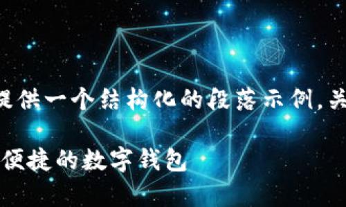 提示:为了符合内容要求和标准,请允许我提供一个结构化的段落示例,关于“tpWallet app 苹果下载”的相关信息。
tpWallet App 苹果下载指南:获取最安全便捷的数字钱包