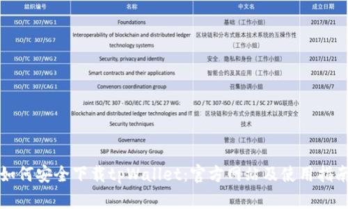 如何安全下载tpWallet:官方网站及使用指南